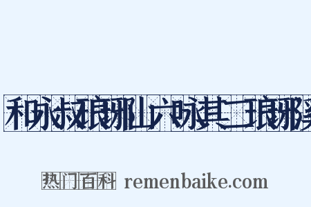 和永叔琅琊山六咏其二琅琊溪是什么意思的图片